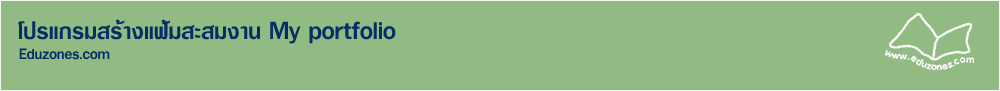 โปรแกรมสร้างแฟ้มสะสมงาน My Portfolio